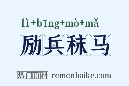 励兵秣马是什么意思的图片